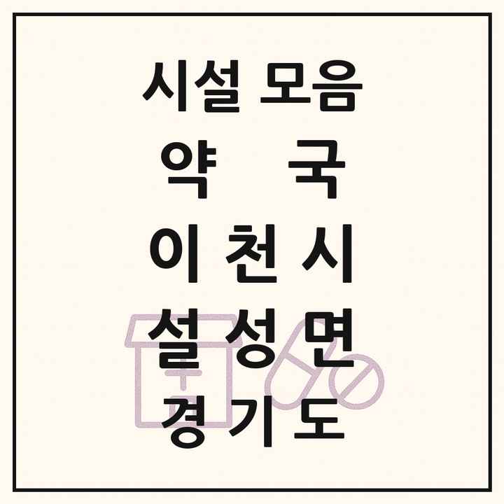 경기도 이천시 설성면 약국 목록